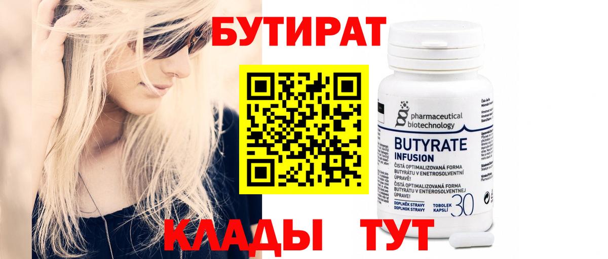 Бутират  Вход с VPN  Королёв  БУТИРАТ бутандиол 