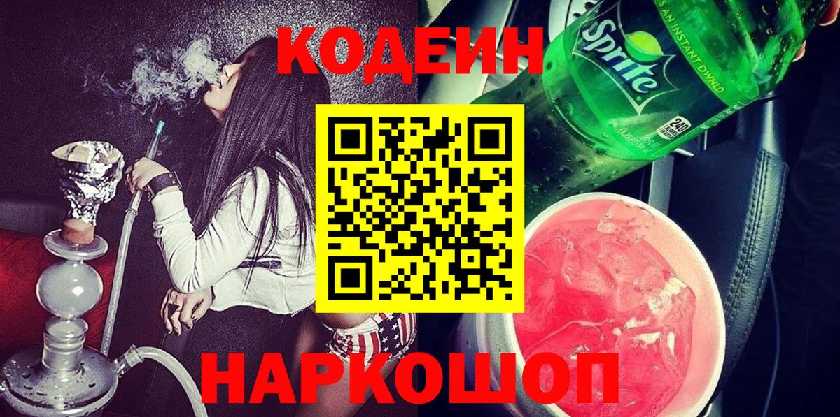 Codein Purple Drank Королёв
